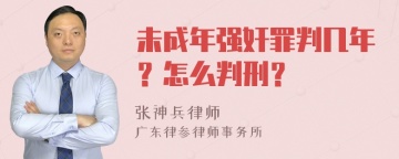 未成年强奸罪判几年？怎么判刑？