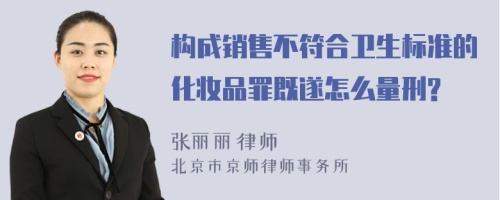 构成销售不符合卫生标准的化妆品罪既遂怎么量刑?