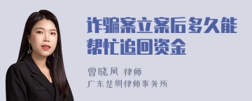 诈骗案立案后多久能帮忙追回资金