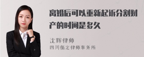 离婚后可以重新起诉分割财产的时间是多久