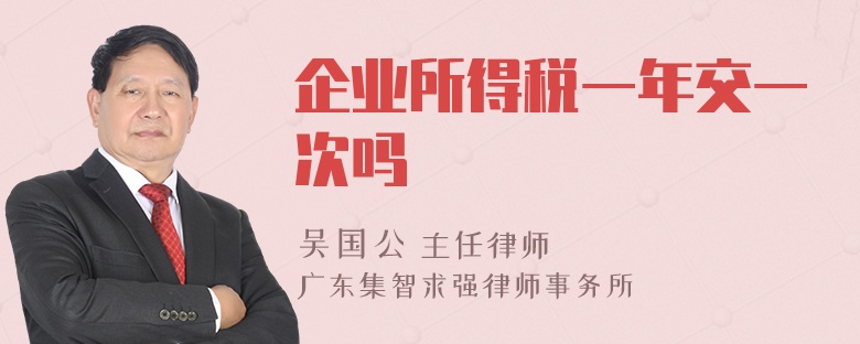 企业所得税一年交一次吗