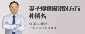 妻子慢病离婚对方有补偿么