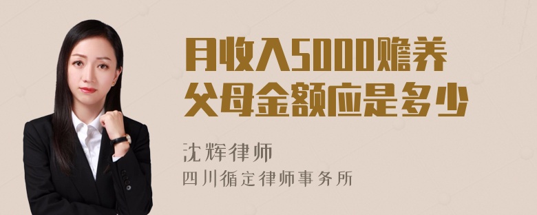 月收入5000赡养父母金额应是多少