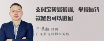 支付宝转账被骗，举报后钱款是否可以追回