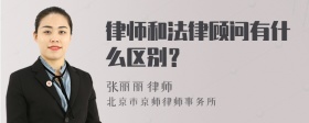 律师和法律顾问有什么区别？