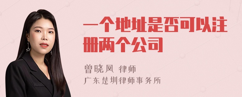 一个地址是否可以注册两个公司