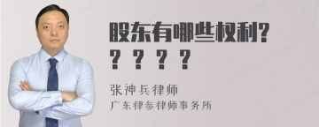 股东有哪些权利? ? ? ? ?