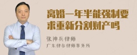 离婚一年半能强制要求重新分割财产吗