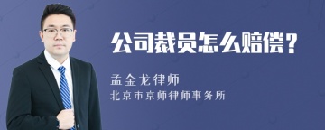 公司裁员怎么赔偿？