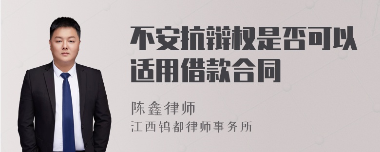 不安抗辩权是否可以适用借款合同