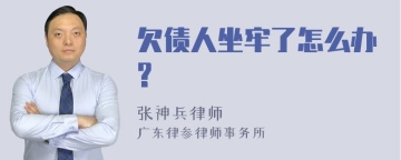 欠债人坐牢了怎么办?