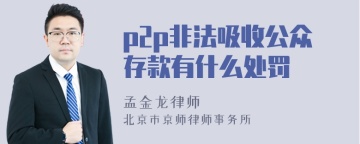 p2p非法吸收公众存款有什么处罚