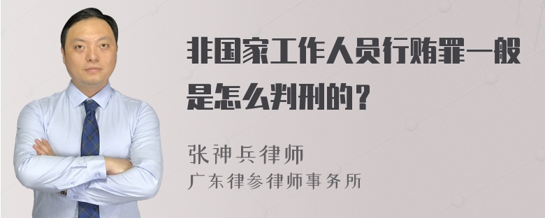 非国家工作人员行贿罪一般是怎么判刑的？