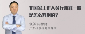 非国家工作人员行贿罪一般是怎么判刑的？