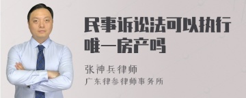 民事诉讼法可以执行唯一房产吗