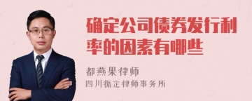 确定公司债券发行利率的因素有哪些