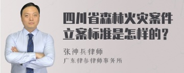 四川省森林火灾案件立案标准是怎样的？