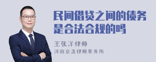 民间借贷之间的债务是合法合规的吗