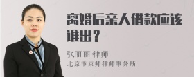 离婚后亲人借款应该谁出？