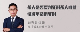 杀人是否要判死刑杀人哪些情况不适用死刑