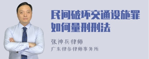 民间破坏交通设施罪如何量刑刑法