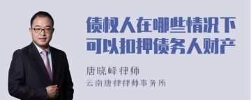 债权人在哪些情况下可以扣押债务人财产