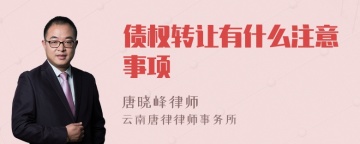 债权转让有什么注意事项