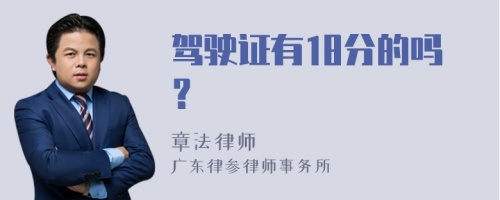 驾驶证有18分的吗？