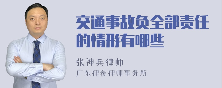 交通事故负全部责任的情形有哪些