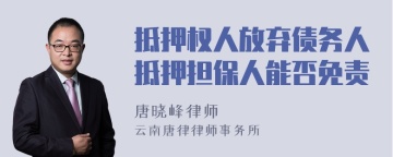 抵押权人放弃债务人抵押担保人能否免责