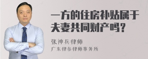 一方的住房补贴属于夫妻共同财产吗？