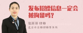 发布招嫖信息一定会被拘留吗？