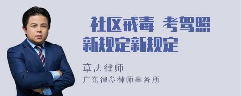  社区戒毒 考驾照新规定新规定