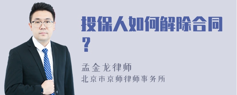 投保人如何解除合同？