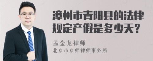 漳州市青阳县的法律规定产假是多少天？