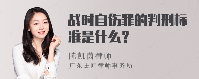 战时自伤罪的判刑标准是什么？