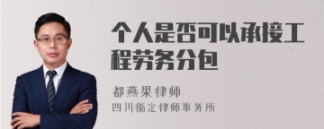 个人是否可以承接工程劳务分包