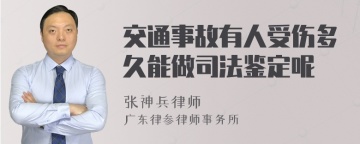 交通事故有人受伤多久能做司法鉴定呢