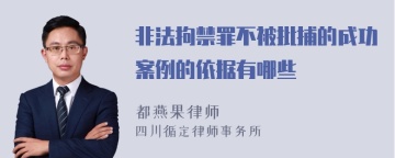 非法拘禁罪不被批捕的成功案例的依据有哪些