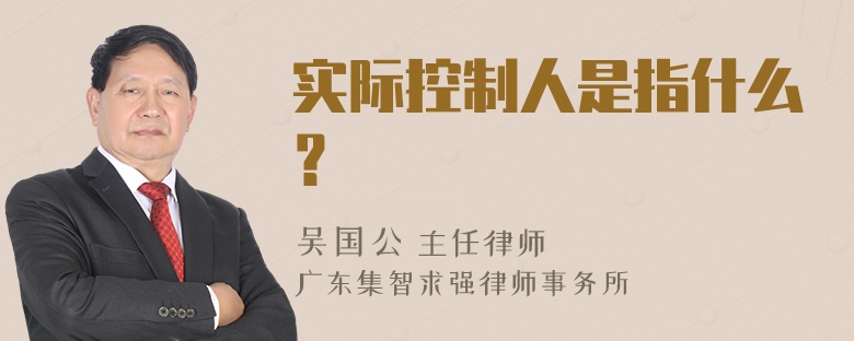 实际控制人是指什么？