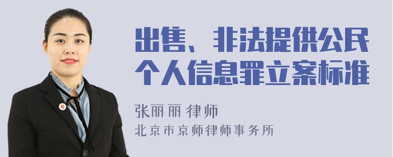 出售、非法提供公民个人信息罪立案标准