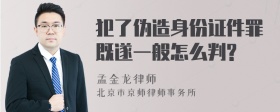 犯了伪造身份证件罪既遂一般怎么判?