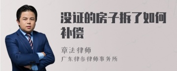 没证的房子拆了如何补偿