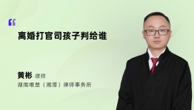 离婚打官司孩子判给谁