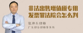 非法出售增值税专用发票罪法院会怎么判