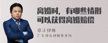 离婚时，有哪些情形可以获得离婚赔偿