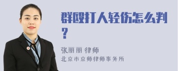 群殴打人轻伤怎么判？