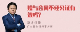 赠与合同不经公证有效吗?