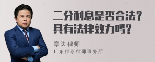 二分利息是否合法？具有法律效力吗？