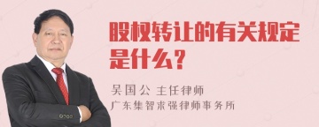 股权转让的有关规定是什么？